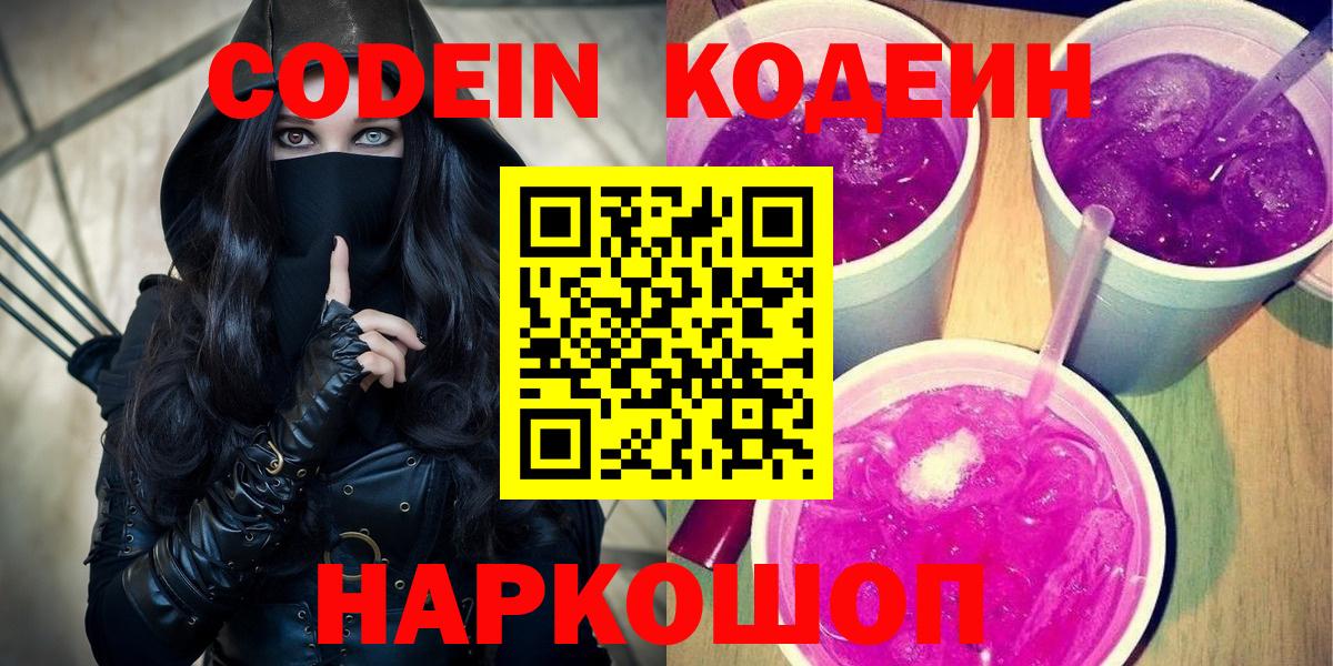 Кодеиновый сироп Lean Purple Drank  Вход с VPN  Кодеиновый сироп Lean Purple Drank  Рубцовск 